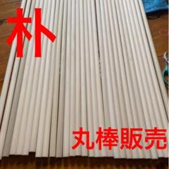 朴 丸棒 マイバチ用