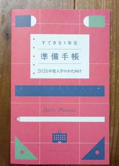 小学校入学準備手帳　チャレンジ1ねんせい