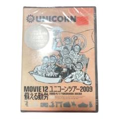 ユニコーン　MOVIE12/UNICORN TOUR 2009 蘇える勤労