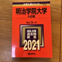 2025年最新】明治学院大学 赤本の人気アイテム - メルカリ