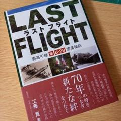 ラストフライト = Last flight 奥高千穂隼・B-29墜落秘話　工藤寛