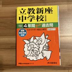 立教新座中学校2022年度用4年間スパー過去問