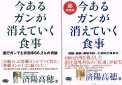 ■2冊■「今あるガンが消えていく食事」 「超実践編」済陽高穂■マキノ出版■