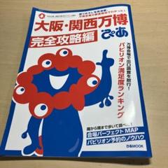 大阪・関西万博ぴあ 完全攻略編