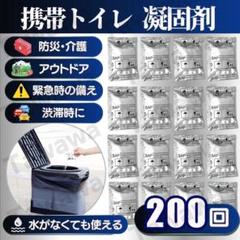 携帯トイレ 200回 簡易トイレ 凝固剤 非常用 トイレ 防災グッズ 防臭 災害