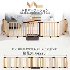 【埼玉引取限定】日本育児 木製パーテーション FLEX-Ⅱ400 ブラウン