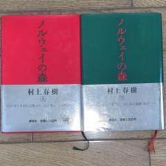 ごっち出品★ノルウェーの森他、村上春樹先生の本１０冊セット 村上春樹 作品集 12冊セット ノルウェーの森・他 小説 - メルカリ