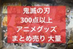アニメグッズ まとめ売り 鬼滅の刃のみ 100点以上!! アニメ アニメグッズ 鬼滅の刃 まとめ売り 大量 激安 #02 - メルカリ