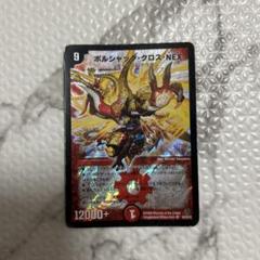 ボルシャッククロスNEX 初期 デュエルマスターズ 2009年