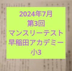 【みづき】早稲田アカデミー 小3 マンスリー・全統小・組分けテスト一式 早稲田アカデミー 小3マンスリーテスト 第3回 2022 - 語学・辞書