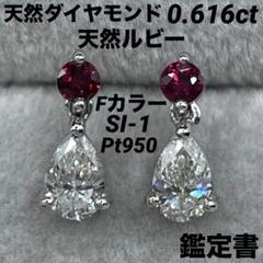 JF257☆高級 ダイヤモンド0.616ct R0.18ct pt ピアス 鑑付