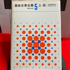 器楽合奏全集 5 上級
