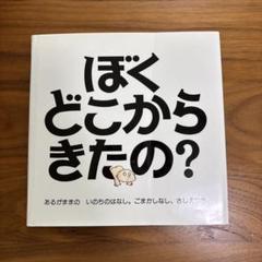 ぼくどこからきたの?