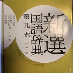 新選国語辞典 第九版 二色刷