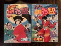 【即購入◎】ハレンチ紅門マン遊記　2巻 永井豪