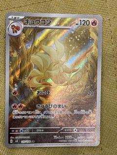 キュウコン HP70 017/083 進化ポケモン　1枚　ポケモンカード キュウコン | ポケモンカードゲーム公式ホームページ