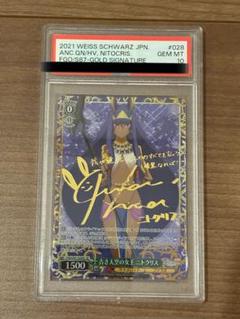 古き天空の女王　ニトクリス　SP PSA10 2025年最新】ヴァイスシュヴァルツ SP 古き天空の女王