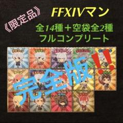 1.★【美品】数量限定 空袋2種つき FFXIVマン 全14種コンプ 絶版希少