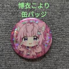 ホロライブ 5th fes 博衣こより 缶バッジ 9個セット hololive 5th fes. Capture the Moment」Blu-ray発売記念の