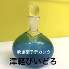 新品 津軽びいどろ 北洋硝子 デキャンタ デカンタ グラス 吹きガラス リードル 北洋硝子 デキャンタ デカンタ グラス 津軽びいどろ ワイン