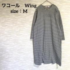 （A0959）ワコール Wing ロングワンピース ルームウェア 長袖 肩ボタン