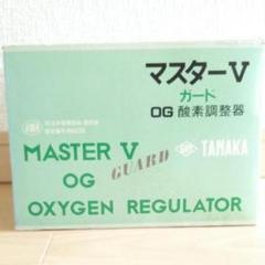 日酸TANAKA 酸素調節器 マスターⅢOGガード付き 新・未使用 値下げ済!