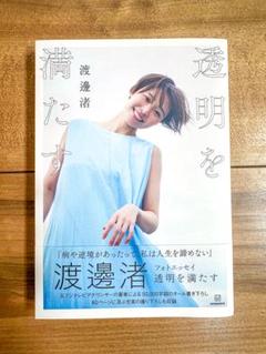 透明を満たす 渡邊渚