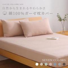 綿100％ガーゼ 枕カバー✨️さらさら ピローケース 天然コットン ピンク