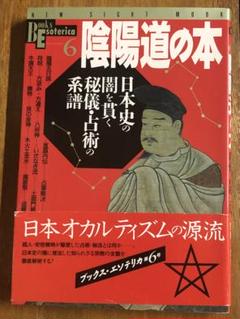 日本史の闇を貫く秘技・占術の系譜 陰陽道の本【匿名配送】