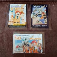 機動警察パトレイバー テレホンカード 3枚
