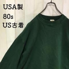 古着スウェットトレーナー無地　USA製緑グリーン　80s90sジャージーズ