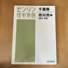 ゼンリン住宅地図　市川市2(原木 行徳) 2017 09 ゼンリン住宅地図 市川市2(原木 行徳) 2017 09 - メルカリ
