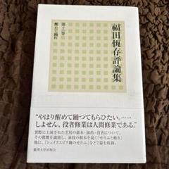 【中古】 福田恆存評論集 第１９卷/麗澤大学出版会/福田恒存 福田恆存評論集 別巻共全21冊揃い｜長島書店オンラインストア