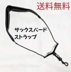 サックス ブラック メタルプレート レザー ストラップ バードタイプ