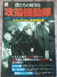 僕たちの好きな攻殻機動隊 : ghost in the shell:stand…