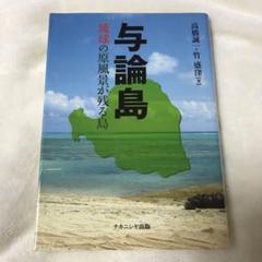 与論島 琉球の原風景が残る島
