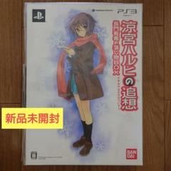 【新品未開封】涼宮ハルヒの追想 長門有希の落し物BOX[PS3]