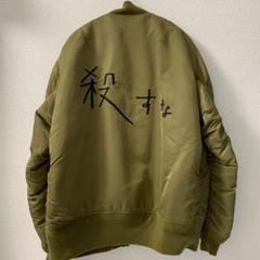 2022人気特価 サスクワッチファブリックス 殺すな MA-1 岡本太郎コラボ - フライトジャケット