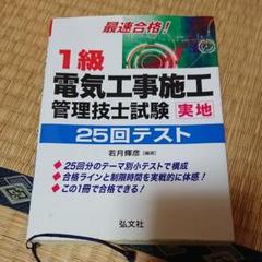最速合格!1級電気工事施工管理技士試験実地25回テスト