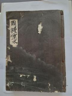 和本　周礼（しゅらい）　江戸初期（寛永九年刊） 和本 周礼（しゅらい） 江戸初期（寛永九年刊） - メルカリ