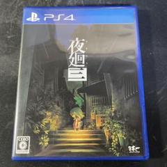 夜廻三 PS4