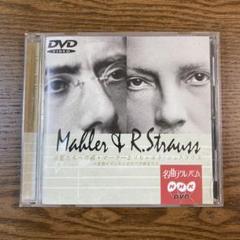 NHK名曲アルバムDVD 楽聖たちの旅・マーラーとリヒャルト・シュトラウス
