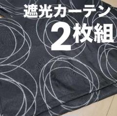 日本製遮光カーテン黒×シルバー2枚組135cm×105cm×断熱防犯西陽ブラック