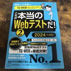これが本当のWebテストだ!(2) 2024年度版 【TG―WEB・ヒューマネ…