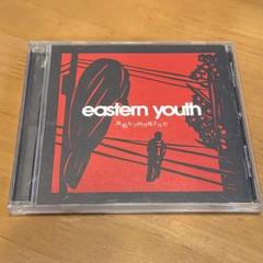 2025年最新】eastern youth cdの人気アイテム - メルカリ