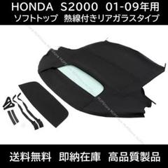 S2000 ソフトトップ ブラック 熱線付きガラス 後期 AP1 AP2のサムネイル