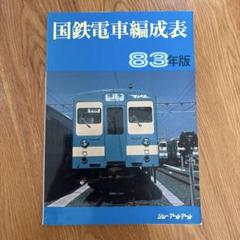 【希少】私鉄車両編成表83年版 ジェー・アール・アール ① 希少】私鉄車両編成表83年版 ジェー・アール・アール ① - メルカリ