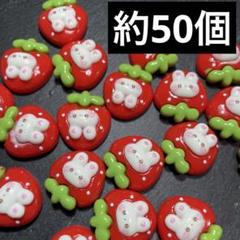 約50個 未検品　うさぎいちご　デコパーツまとめ売り