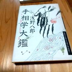 絶版本 希少 手相学大鑑 浅野八郎著 絶版本 希少 手相学大鑑 浅野八郎著 - メルカリ