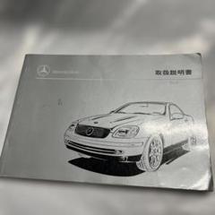 ③【超希少！】完全未開封！メルセデス・ベンツ SLK230 メルセデス初代「SLK」は「小さなSL」だった！「最善か無」の